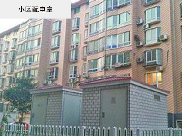 小区配电室配电工程